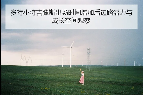 多特小将吉滕斯出场时间增加后边路潜力与成长空间观察