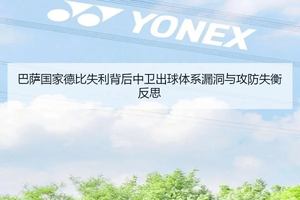 巴萨国家德比失利背后中卫出球体系漏洞与攻防失衡反思