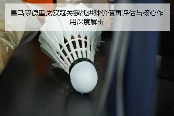 皇马罗德里戈欧冠关键战进球价值再评估与核心作用深度解析