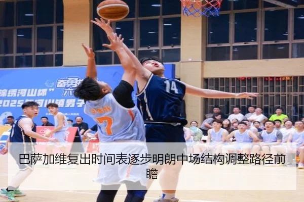 巴萨加维复出时间表逐步明朗中场结构调整路径前瞻