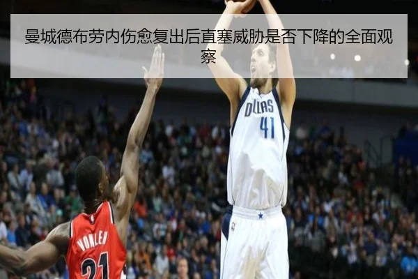曼城德布劳内伤愈复出后直塞威胁是否下降的全面观察