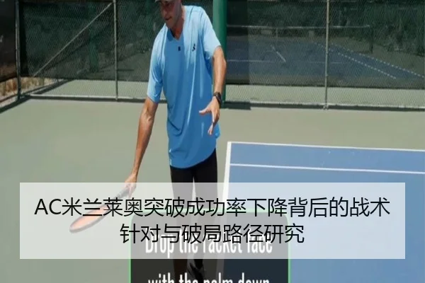 AC米兰莱奥突破成功率下降背后的战术针对与破局路径研究