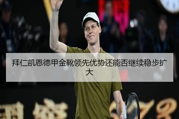 拜仁凯恩德甲金靴领先优势还能否继续稳步扩大