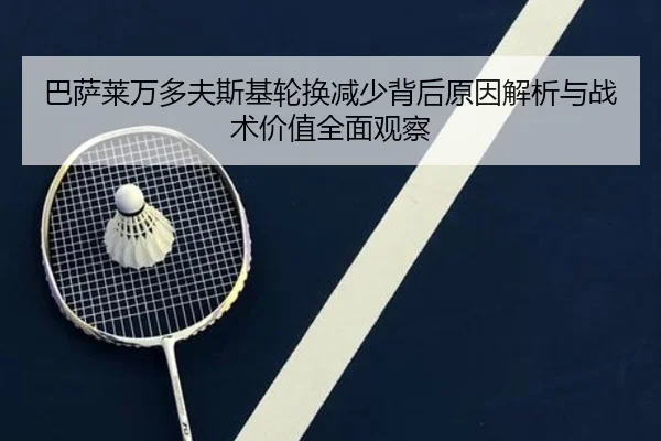 ba-sa-lai-wan-duo-fu-si-ji-lun-huan-jian-shao-bei-hou-yuan-yin-jie-xi-yu-zhan-shu-jia-zhi-quan-mian-guan-cha-2-506.jpg