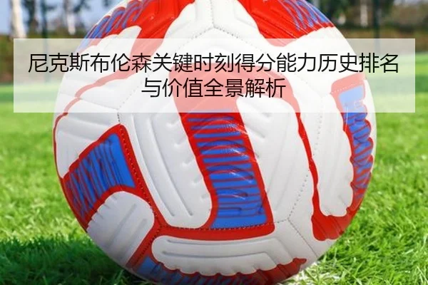 尼克斯布伦森关键时刻得分能力历史排名与价值全景解析