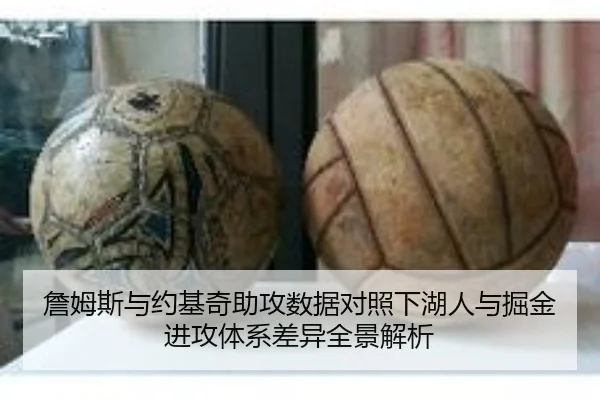 詹姆斯与约基奇助攻数据对照下湖人与掘金进攻体系差异全景解析